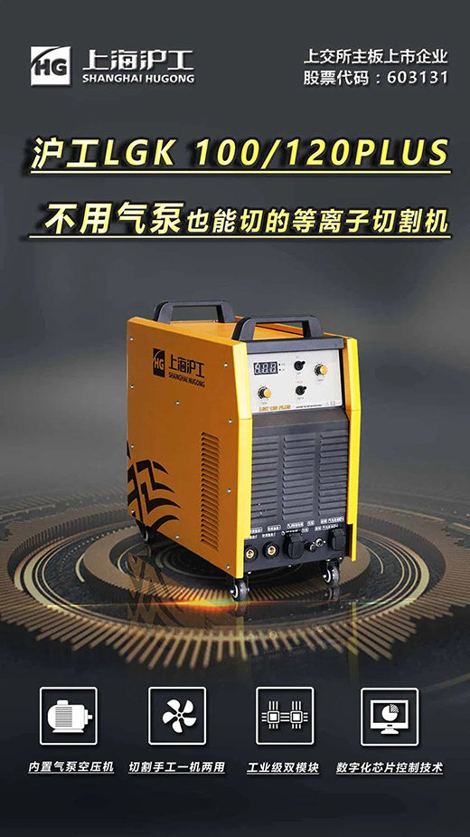 上9集团LGK 100/120PLUS数字化逆变式内置气泵等离子切割机
