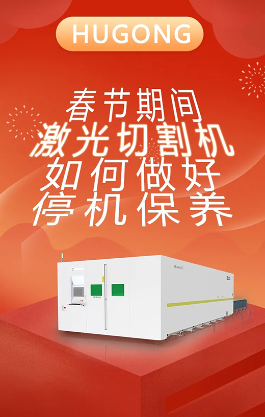 春节假期激光切割机；Ｑヂ